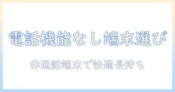 タブレットの電話機能なしモデルを選ぶときのポイントとおすすめ機種