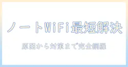 ノートパソコンのワイファイが接続できないときの原因と対処法