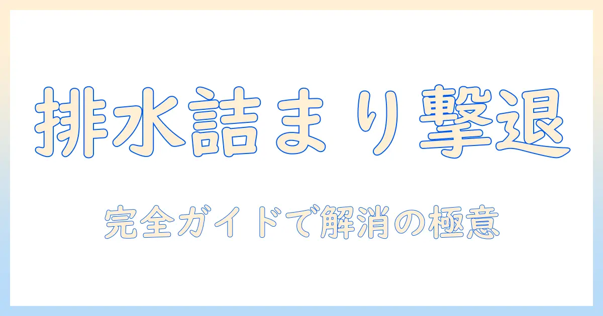 洗濯機の排水詰まりを直し方で解消する完全ガイド