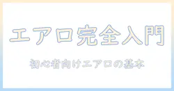 コーヒーとエアロプレスの使い方を徹底解説：初心者でも分かる入門ガイド