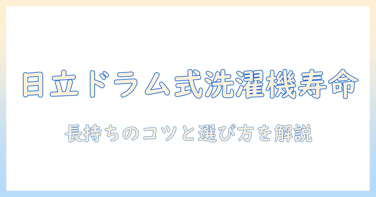 日立のドラム式洗濯機の寿命はどれくらい？長持ちさせる使い方と選び方