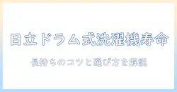 日立のドラム式洗濯機の寿命はどれくらい？長持ちさせる使い方と選び方