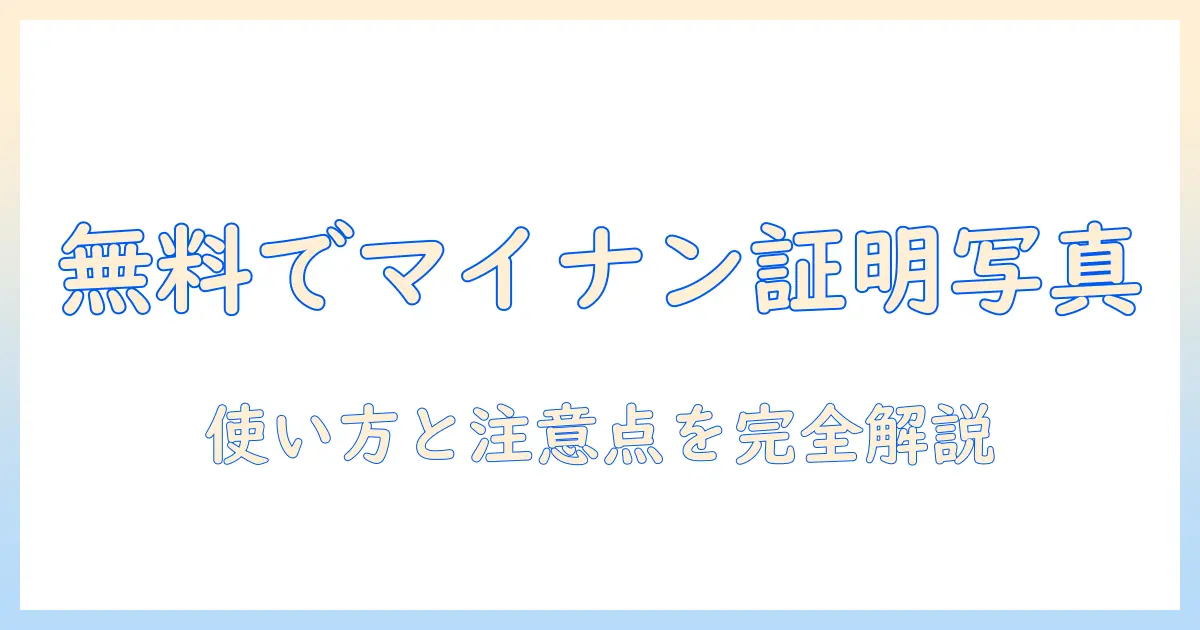 マイナンバーの証明写真を無料アプリで作る方法｜使い方と注意点