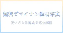 マイナンバーの証明写真を無料アプリで作る方法｜使い方と注意点