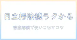 日立 掃除機 コードレスのラクかる機能と説明書を徹底解説