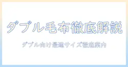 電気毛布のサイズを徹底解説|ダブルベッドにぴったりの選び方とおすすめ製品