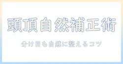 レディースの部分ウィッグで頭頂部を自然に補正!頭のボリュームもアップする女性に人気の使い方と選び方ガイド