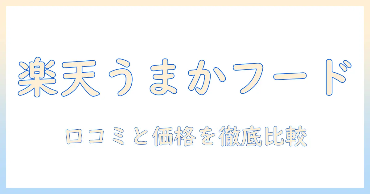 楽天で探すうまかドッグフードガイド:口コミと価格を徹底比較