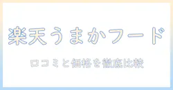 楽天で探すうまかドッグフードガイド:口コミと価格を徹底比較