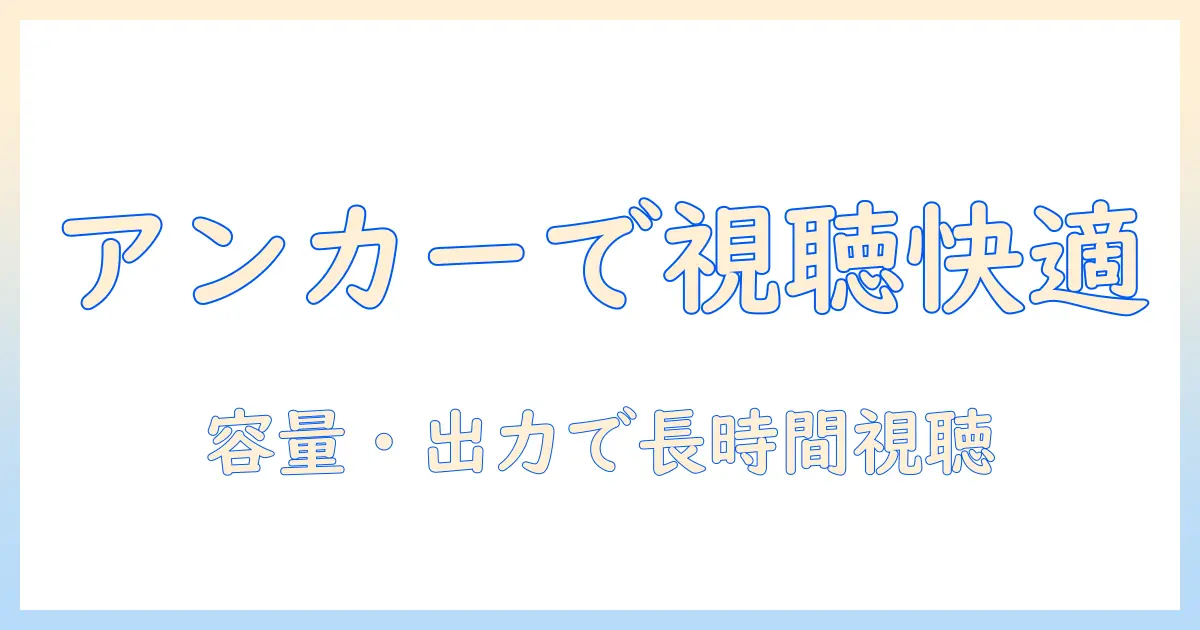 アンカーのポータブル電源でテレビを快適に視聴する方法：選び方と注意点