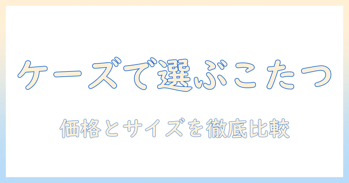 ケーズデンキで選ぶ ダイニング こたつのすべて—おすすめ商品と選び方ガイド