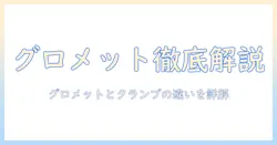 モニターアームの取り付けガイド：グロメットとクランプの違いと使い分けを詳しく解説