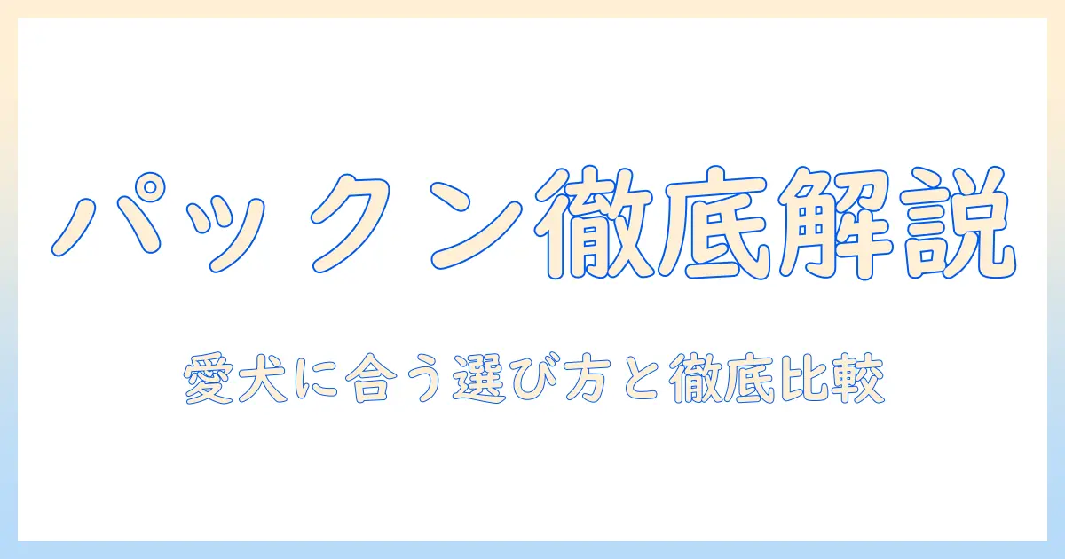 ドッグフードとパックンを徹底解説|愛犬に合う選び方と比較ガイド