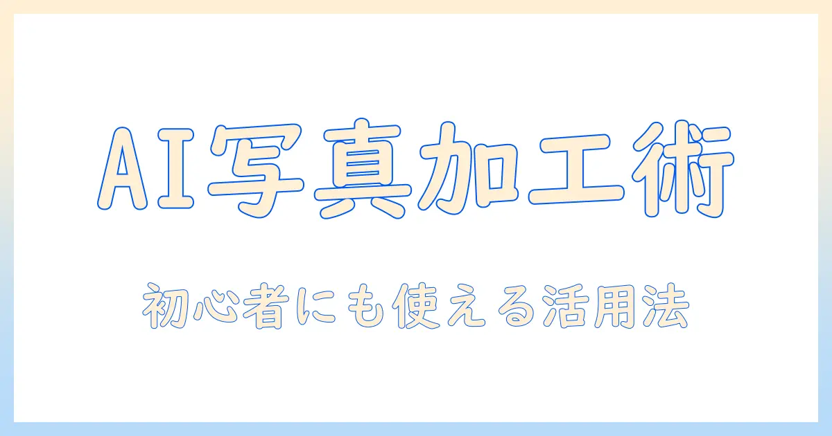 写真をaiで加工するためのおすすめアプリガイド—初心者にも使いやすい選び方と活用術