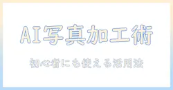 写真をaiで加工するためのおすすめアプリガイド—初心者にも使いやすい選び方と活用術
