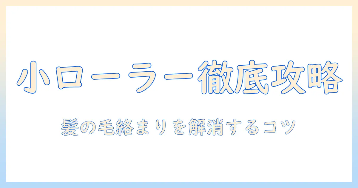 掃除機の小さいローラーと髪の毛の取り扱いを徹底比較！忙しい女性会社員のための選び方と使い勝手