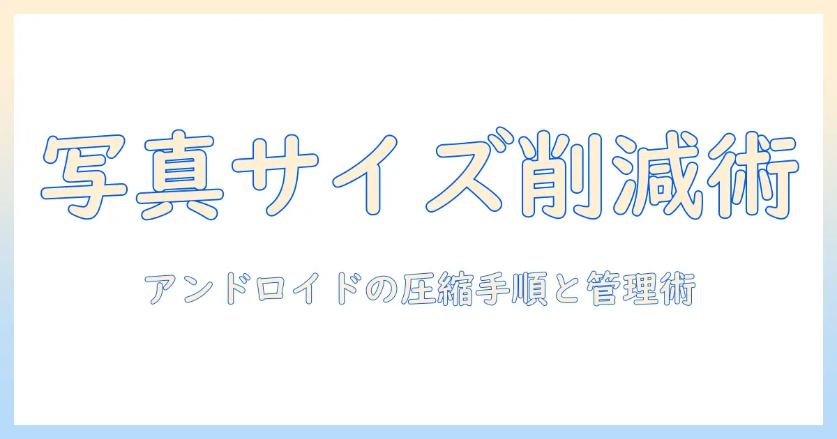 写真のファイルサイズを縮小する方法｜androidでのサイズ削減とファイル管理