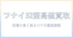 フナイのテレビ 32型の買取価格を徹底解説｜相場と高く売るコツ