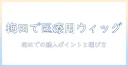 梅田で医療用ウィッグを探す人のためのガイド—医療用ウィッグの選び方と梅田の購入ポイント