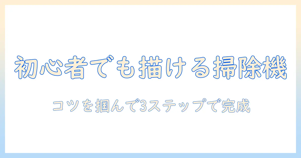 掃除機のイラストを簡単に描くコツ!初心者向けに分かりやすく解説