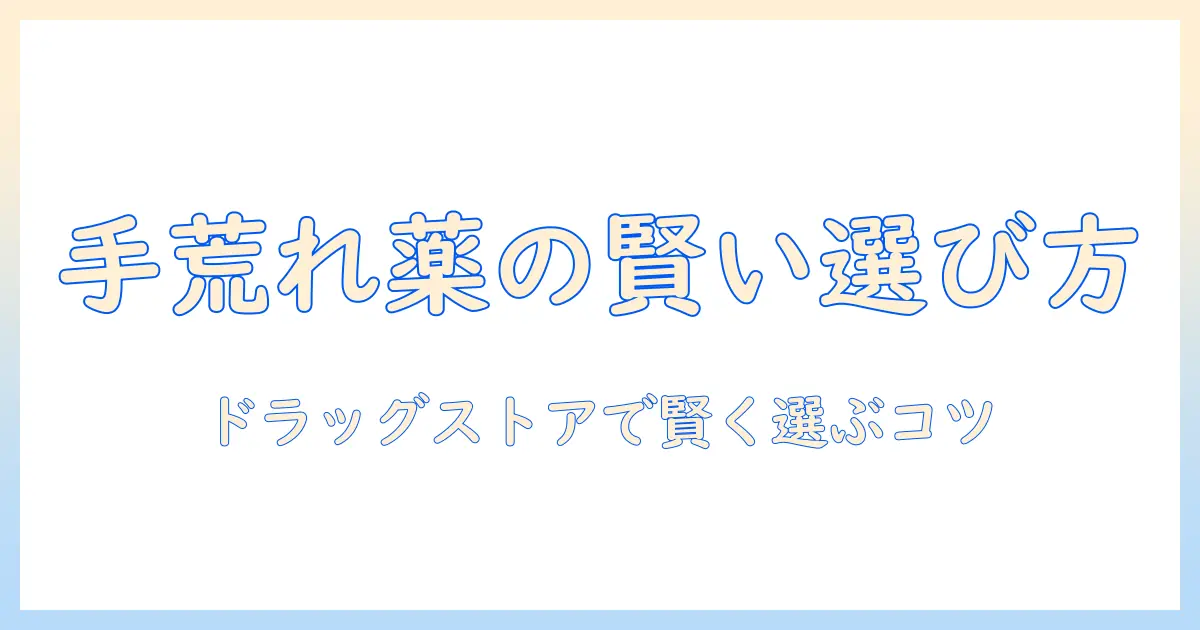 手荒れに効く薬をドラッグストアで賢く選ぶ方法