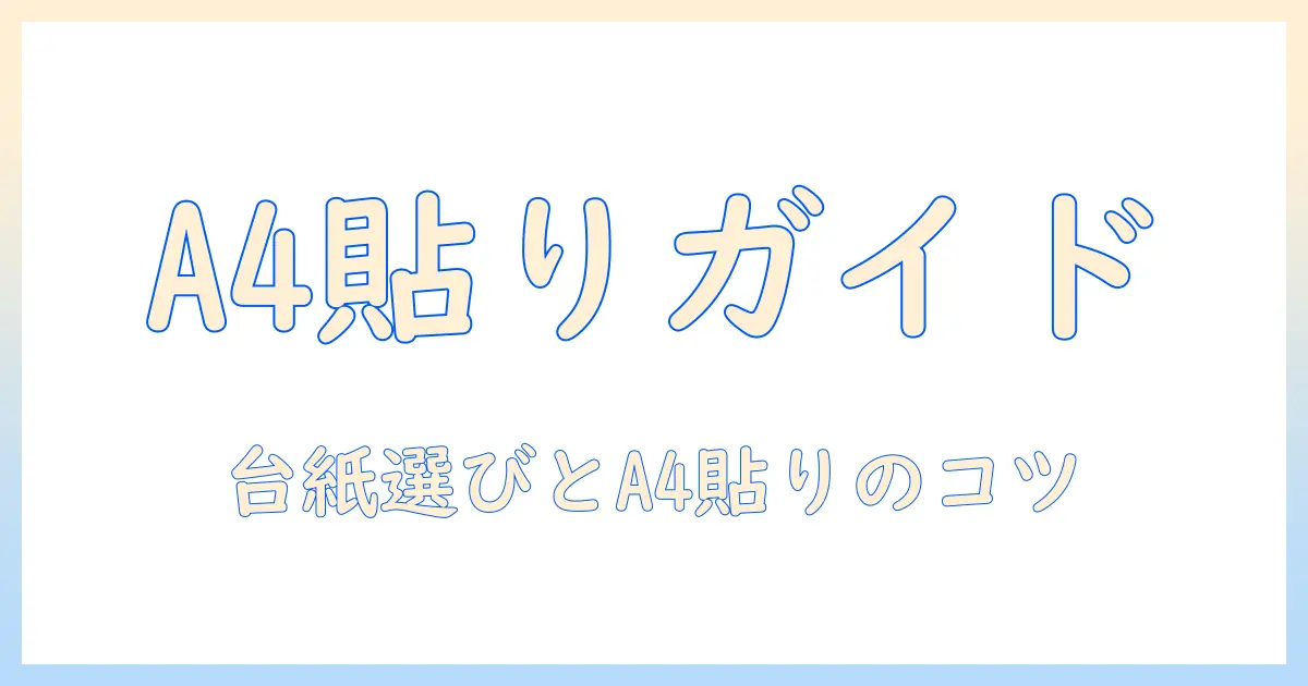 写真のアルバム作りを始める人へ—台紙の選び方とa4サイズでの貼り方ガイド