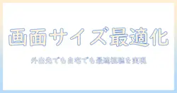 タブレットで動画視聴を快適にするサイズの選び方｜画面サイズ別の使い分けとおすすめ機種