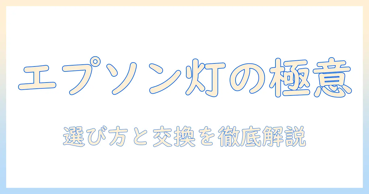 エプソンのプロジェクター ランプとは：基礎知識と選び方・交換のポイント