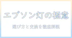 エプソンのプロジェクター ランプとは：基礎知識と選び方・交換のポイント