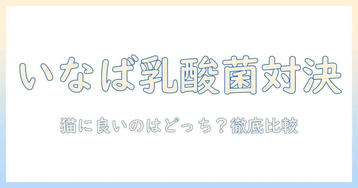いなばのキャットフードとすごい乳酸菌の真実を徹底解説｜猫に良いのはどっち？