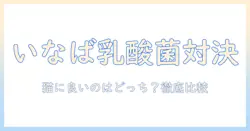 いなばのキャットフードとすごい乳酸菌の真実を徹底解説|猫に良いのはどっち?