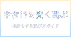 第10世代 core i7 ノートパソコン 中古を賢く選ぶポイントと選び方ガイド