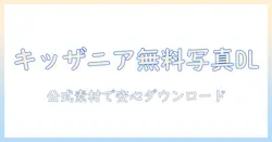 キッザニアの写真を無料でダウンロードする方法