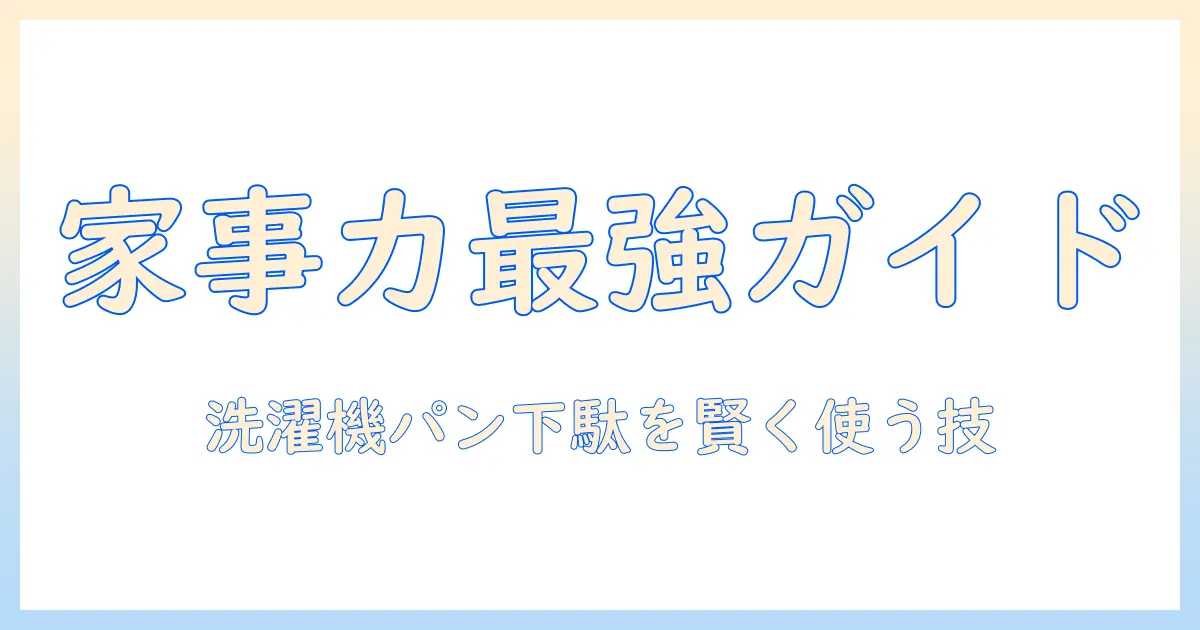 洗濯機の選び方からパン作りのコツ、下駄の歴史まで知る生活アイテム総合ガイド