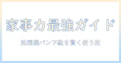 洗濯機の選び方からパン作りのコツ、下駄の歴史まで知る生活アイテム総合ガイド