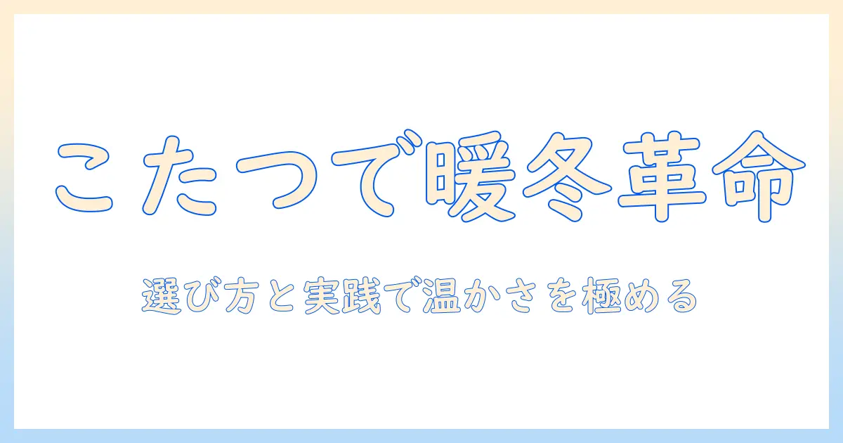 ニトリのこたつとブランケットで暖かい冬を実現する方法｜選び方とおすすめ商品