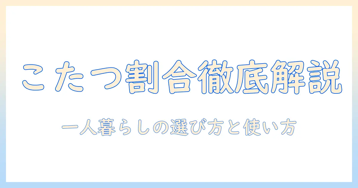 一人暮らしの部屋でこたつを使う割合と選び方ガイド
