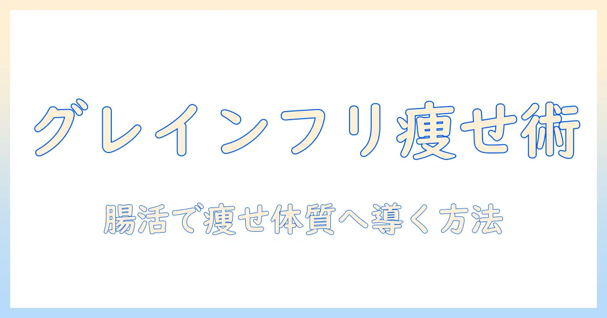 ドッグフードでダイエットを成功させるためのグレインフリー活用ガイド