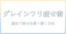 ドッグフードでダイエットを成功させるためのグレインフリー活用ガイド