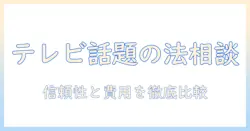 テレビで話題の法律相談所をベストバイ級に選ぶガイド:信頼性と費用を比較する方法