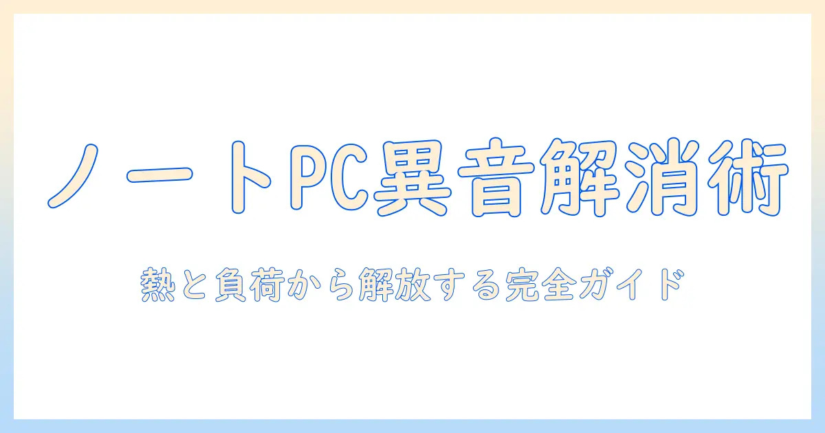 ノートパソコンの異音とフリーズを解決する完全ガイド：原因と対処法を徹底解説