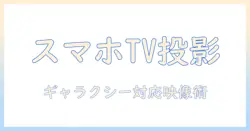 スマホの画面をテレビに映す方法|ギャラクシー対応の接続術と画質比較
