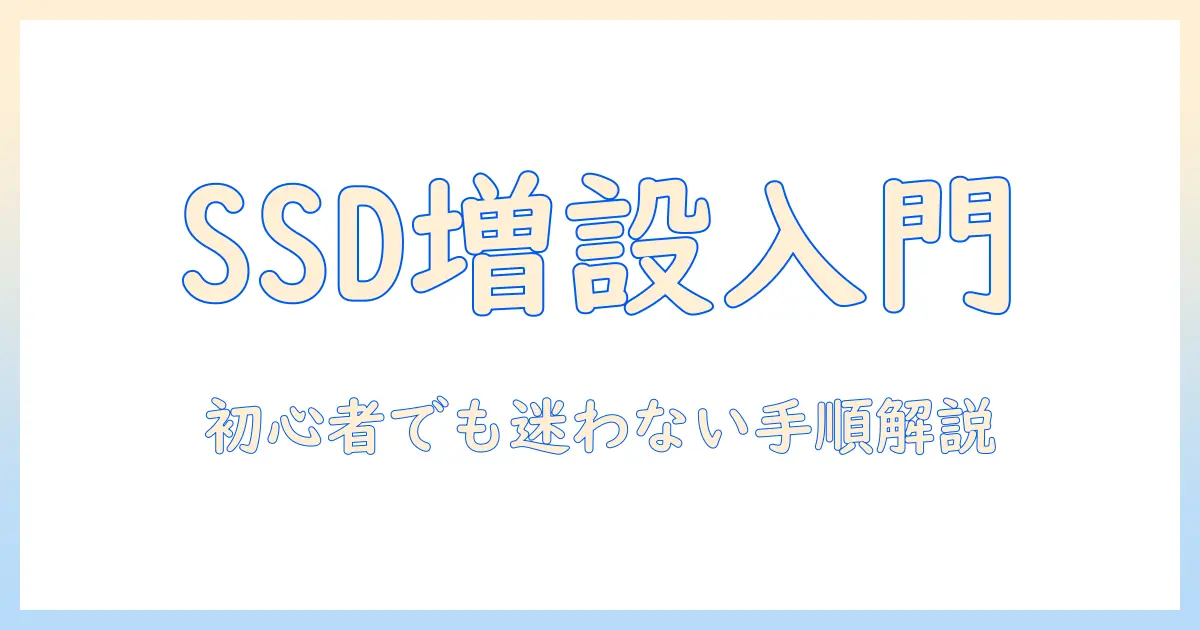 ノートパソコンのssdを増設するやり方を徹底解説｜初心者でも分かる手順と注意点
