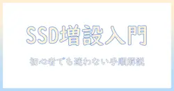 ノートパソコンのssdを増設するやり方を徹底解説｜初心者でも分かる手順と注意点