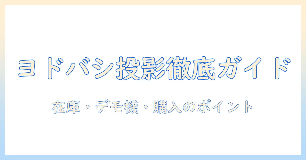 ヨドバシカメラのプロジェクター売り場を徹底ガイド：在庫・デモ機・購入のポイント