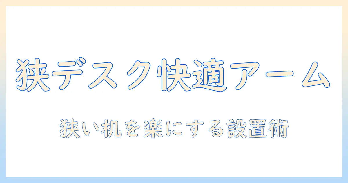 小さいデスクでも快適に使えるモニターアームの選び方と設置ガイド