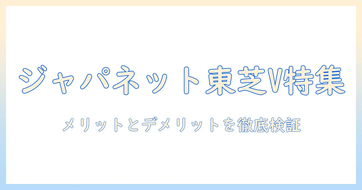 東芝 掃除機 トルネオvをジャパネットで買うメリットとデメリット|徹底比較と選び方