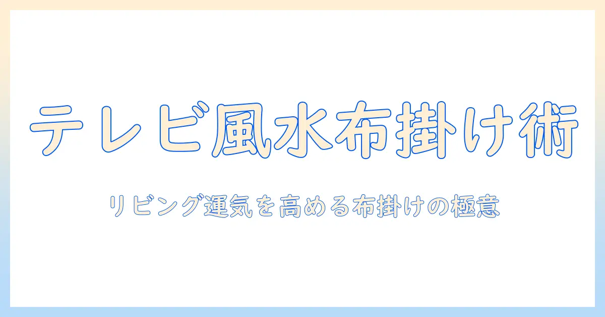 テレビの風水チェック: 布をかける方法と効果を解説
