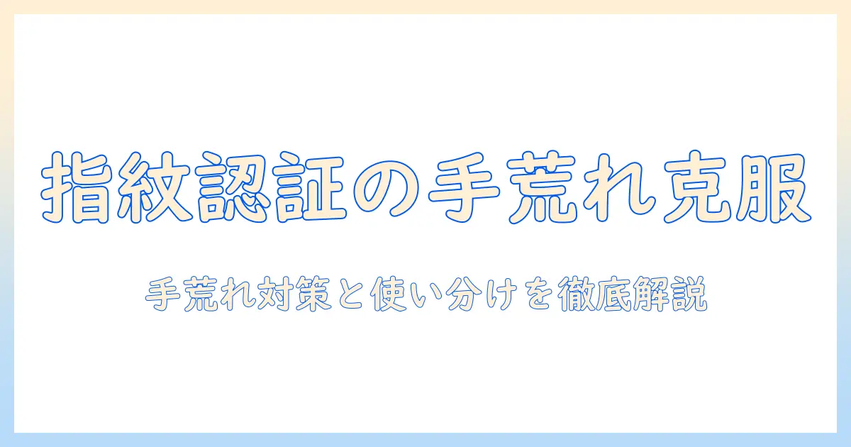 スマホの指紋認証が手荒れでうまくいかないときの対策と使い方ガイド
