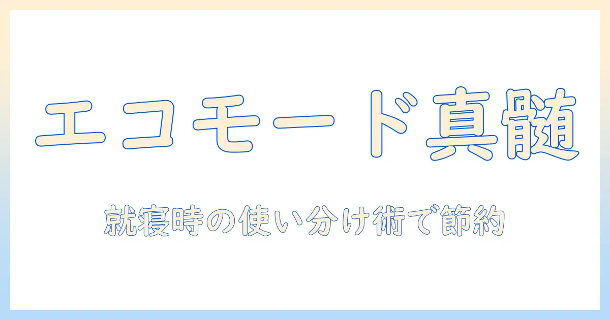 ダイニチの加湿器をエコモードで使うと電気代はどう変わる？徹底解説